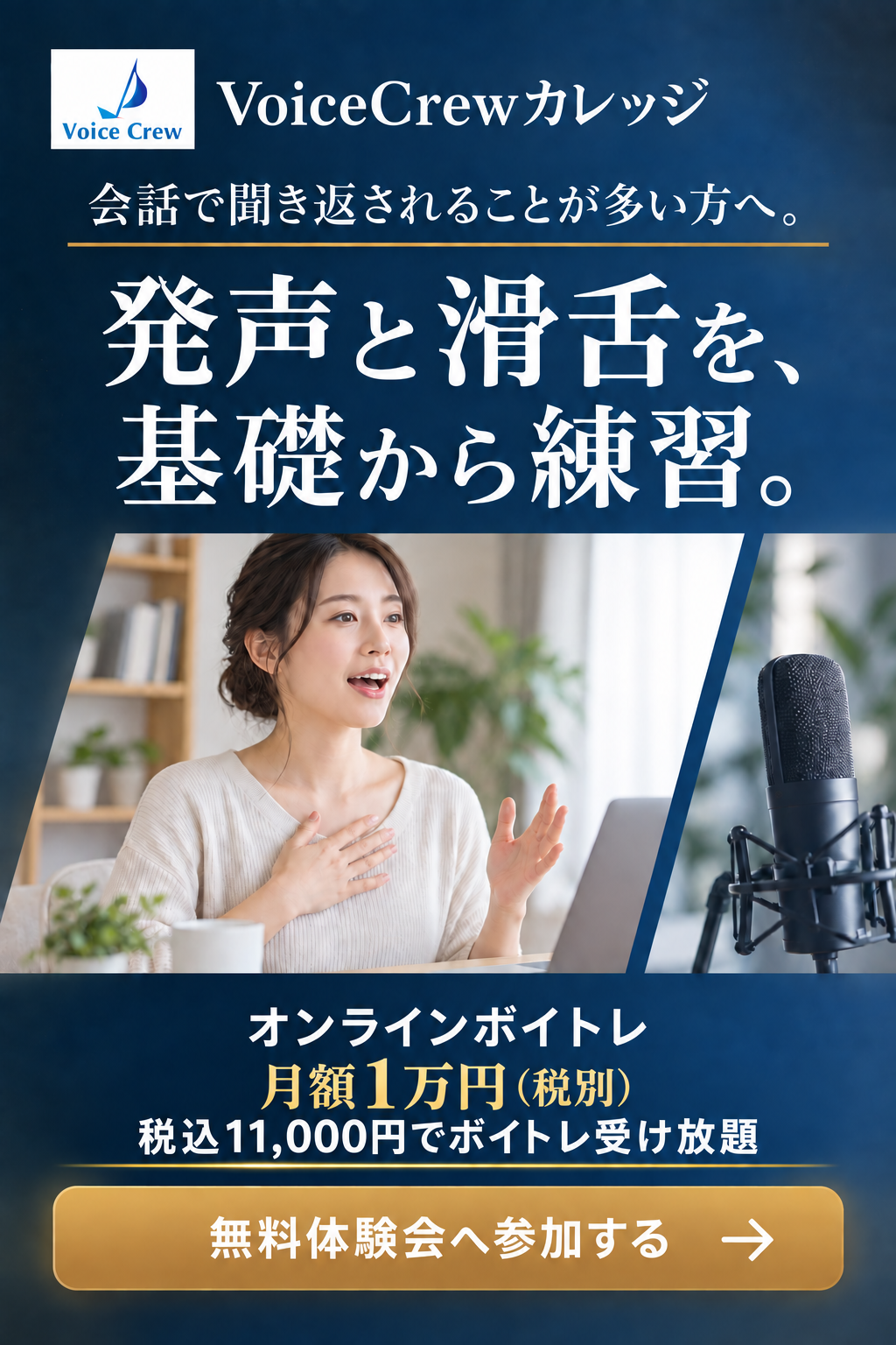会話で聞き返されることが多い方へ。発声と滑舌を、基礎から練習。オンラインボイトレ。月額1万円（税別）、税込11,000円でボイトレ受け放題。