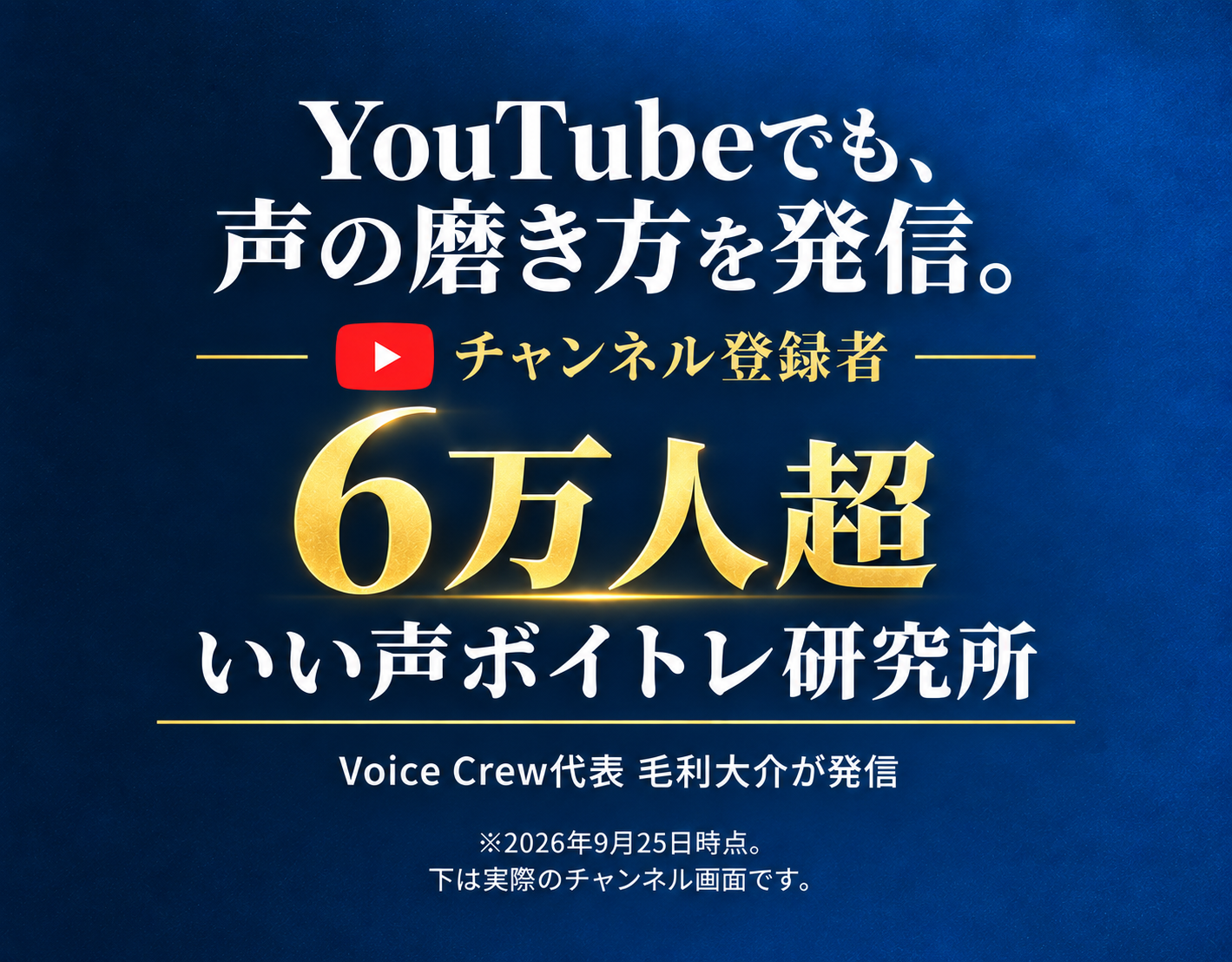 YouTubeでも、声の磨き方を発信。チャンネル登録者6万人超。いい声ボイトレ研究所。Voice Crew代表 毛利大介が発信。2026年9月25日時点。次は実際のチャンネル画面です。