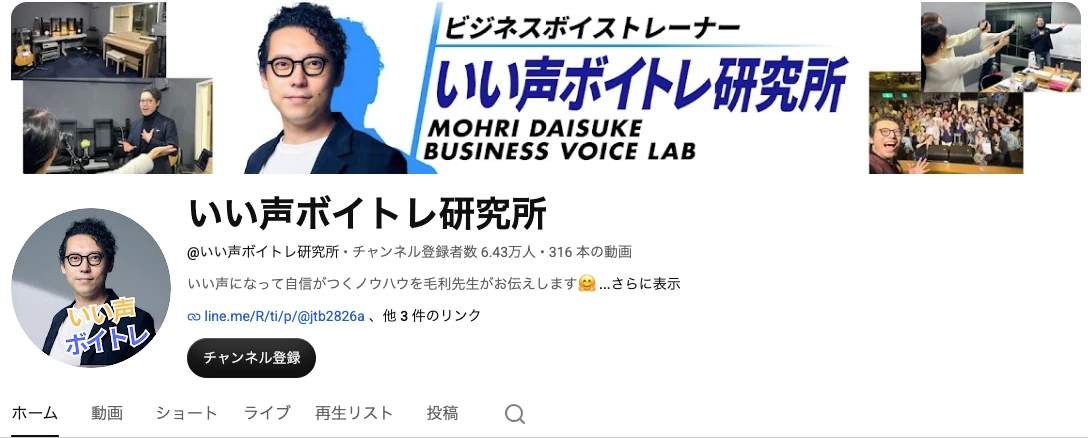 いい声ボイトレ研究所の実際のYouTube画面。チャンネル登録者数6.43万人、316本の動画。2026年9月25日撮影。