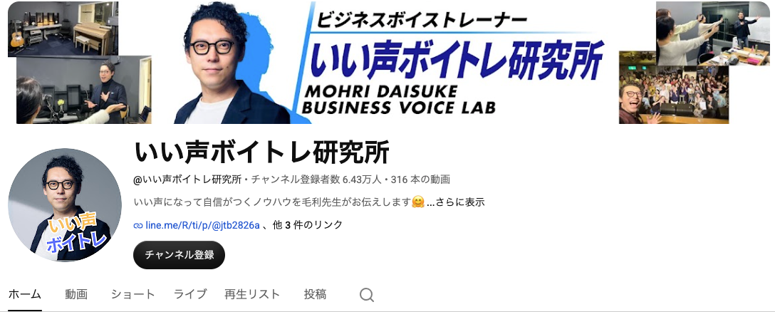いい声ボイトレ研究所の実際のYouTube画面。チャンネル登録者数6.43万人、316本の動画。2026年9月25日撮影。