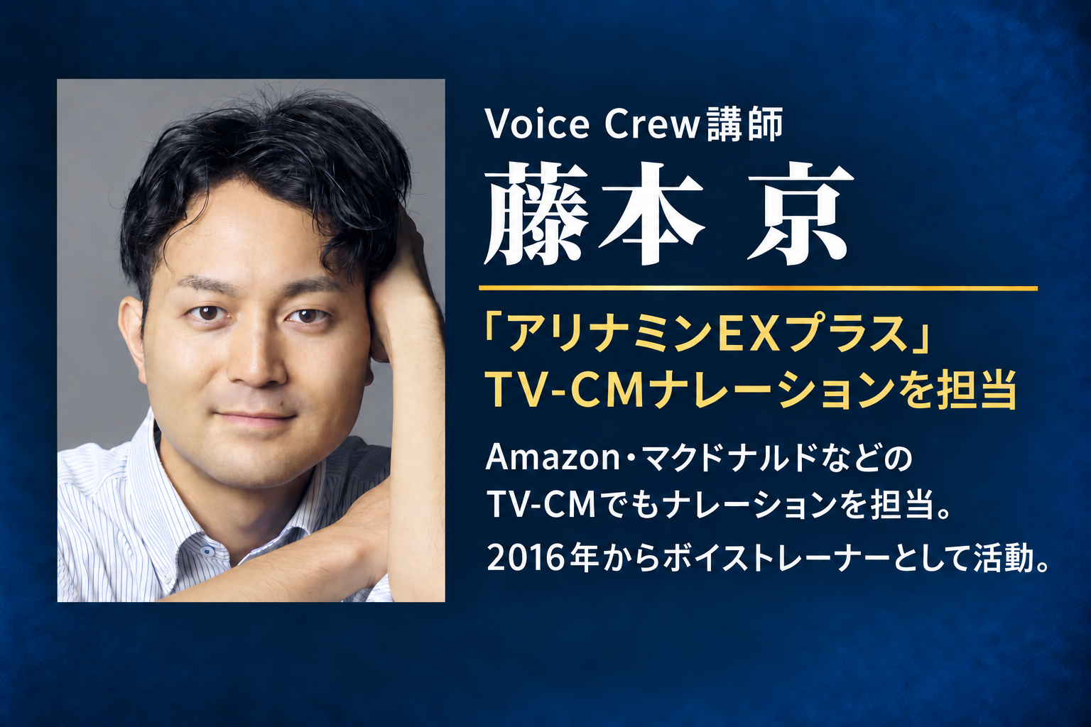 Voice Crew講師 藤本京。「アリナミンEXプラス」TV-CMナレーションを担当。Amazon・マクドナルドなどのTV-CMでもナレーションを担当。2016年からボイストレーナーとして活動。