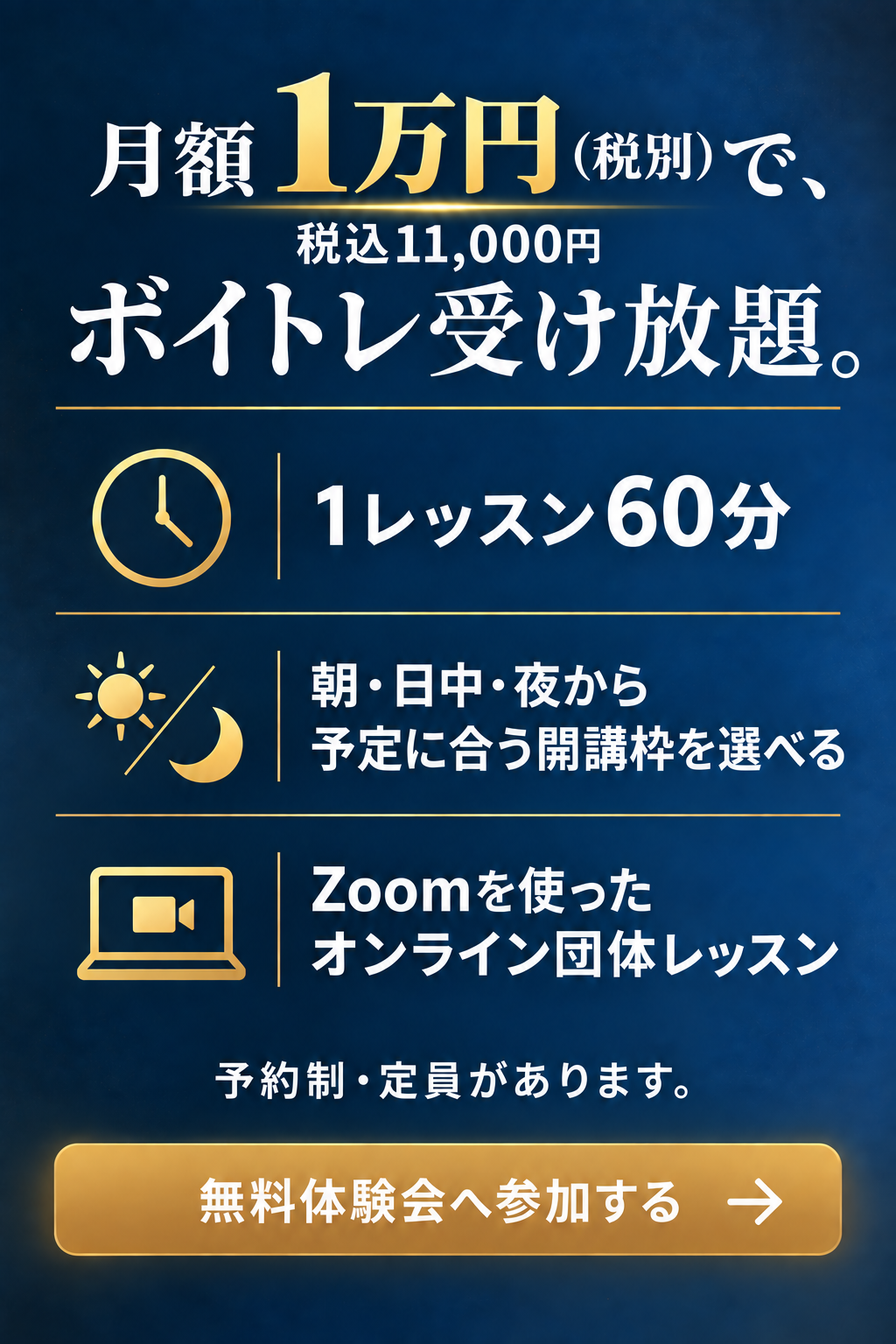 月額1万円（税別）・税込11,000円で、ボイトレ受け放題。1レッスン60分。朝・日中・夜から予定に合う開講枠を選べる。Zoomを使ったオンライン団体レッスン。予約制・定員があります。