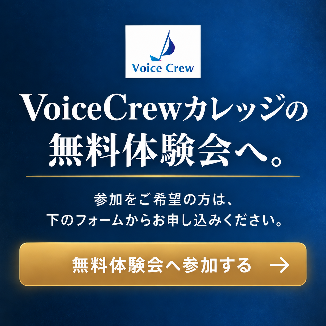 VoiceCrewカレッジの無料体験会へ。参加をご希望の方は、下のフォームからお申し込みください。