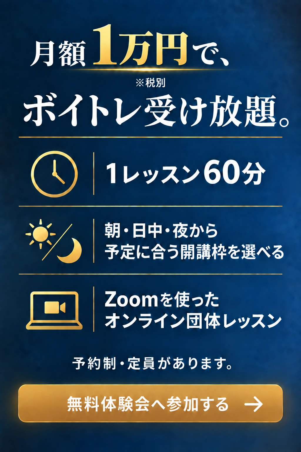 月額1万円で、ボイトレ受け放題。※税別。1レッスン60分。朝・日中・夜から予定に合う開講枠を選べる。Zoomを使ったオンライン団体レッスン。予約制・定員があります。